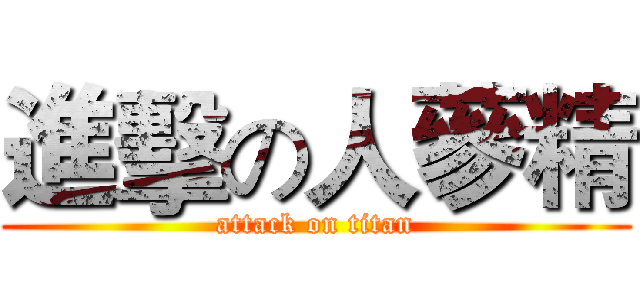 進擊の人蔘精 (attack on titan)