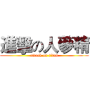 進擊の人蔘精 (attack on titan)
