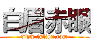 白眉赤眼 (www.fuliqu.com)