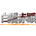 白眉赤眼 (www.fuliqu.com)