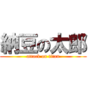 納豆の太郎 (attack on titan)