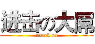 进击の大屌 (attack on)