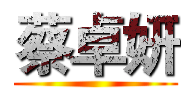 蔡卓妍 ()