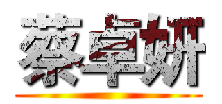 蔡卓妍 ()