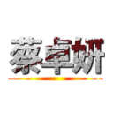 蔡卓妍 ()