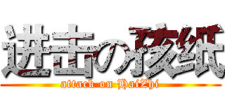 进击の孩纸 (attack on HaiZhi)