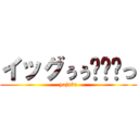 イッグぅぅ〜〜〜っ (yaju＆u)