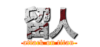 留人 (attack on titan)