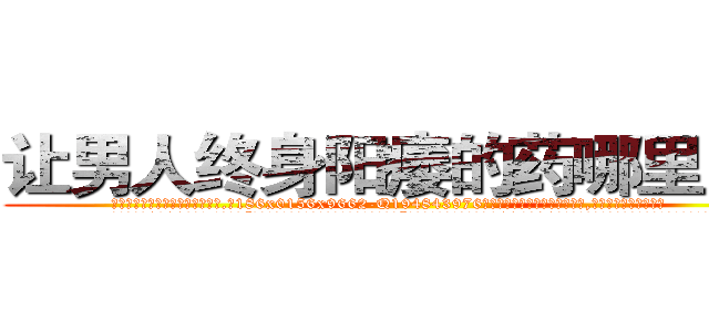 让男人终身阳痿的药哪里出售 (让男人终身阳痿的药哪里出售【电.话186x0156x9662-Q194843976林氏药业】我们做的是长期生意,靠的是老客户长期支持
参考消息网2月20日报道 韩媒称，“剩女多、离婚率高的城市，房价一定会上涨。”这是中国经济学家金岩石2016年12月参加在上海举行的房地产相关论坛时说的话。
)