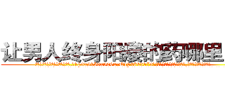 让男人终身阳痿的药哪里出售 (让男人终身阳痿的药哪里出售【电.话186x0156x9662-Q194843976林氏药业】我们做的是长期生意,靠的是老客户长期支持
参考消息网2月20日报道 韩媒称，“剩女多、离婚率高的城市，房价一定会上涨。”这是中国经济学家金岩石2016年12月参加在上海举行的房地产相关论坛时说的话。
)