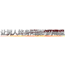 让男人终身阳痿的药哪里出售 (让男人终身阳痿的药哪里出售【电.话186x0156x9662-Q194843976林氏药业】我们做的是长期生意,靠的是老客户长期支持
参考消息网2月20日报道 韩媒称，“剩女多、离婚率高的城市，房价一定会上涨。”这是中国经济学家金岩石2016年12月参加在上海举行的房地产相关论坛时说的话。
)