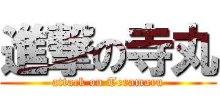 進撃の寺丸 (attack on Teramaru)