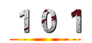 １ ０ １ ()