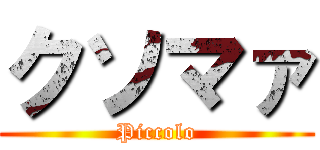 クソマァ (Piccolo)