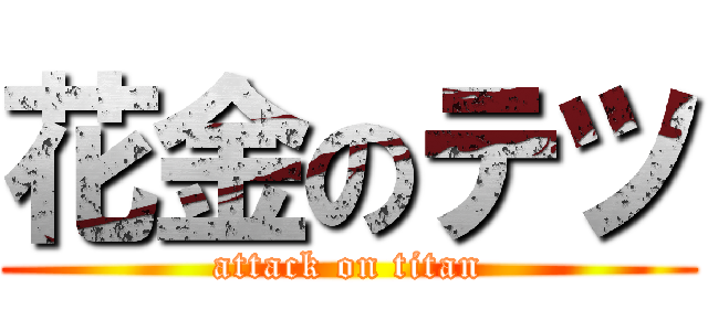 花金のテツ (attack on titan)