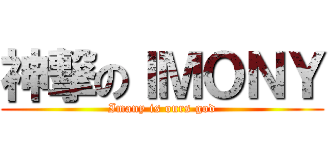 神撃のＩＭＯＮＹ (Imany is ours god)