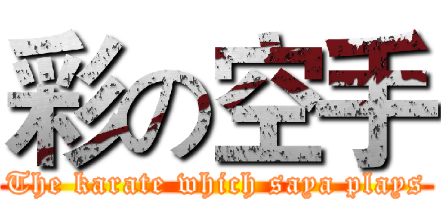 彩の空手 (The karate which saya plays)