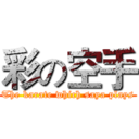 彩の空手 (The karate which saya plays)