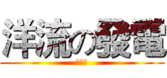 洋流の發電 (第七組)
