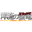洋流の發電 (第七組)