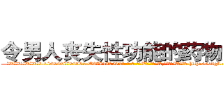 令男人丧失性功能的药物购买 (令男人丧失性功能的药物购买【电-186x2687x6963-Q278180069元-吉-药-业】我们做的是长期生意,靠的是老客户长期支持 http://sngk.net/O9ue1v
)