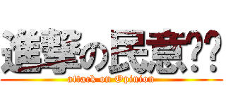 進撃の民意调查 (attack on Opinion)