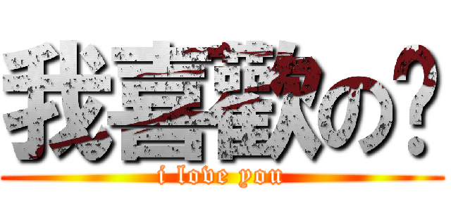 我喜歡の你 (i love you)