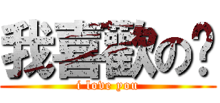 我喜歡の你 (i love you)