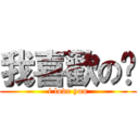 我喜歡の你 (i love you)