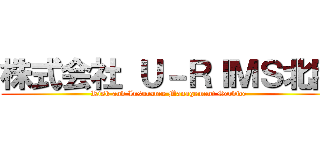 株式会社 Ｕ－ＲＩＭＳ北陸 (Risk and Insurance Management Service )