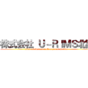 株式会社 Ｕ－ＲＩＭＳ北陸 (Risk and Insurance Management Service )