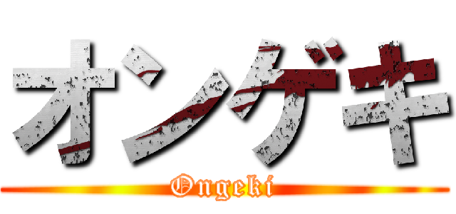 オンゲキ (Ongeki)
