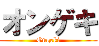 オンゲキ (Ongeki)
