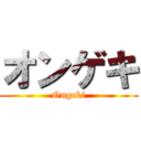 オンゲキ (Ongeki)
