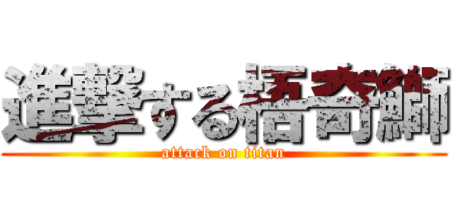 進撃する梧奇鰤 (attack on titan)