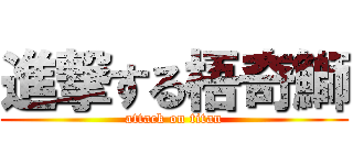 進撃する梧奇鰤 (attack on titan)