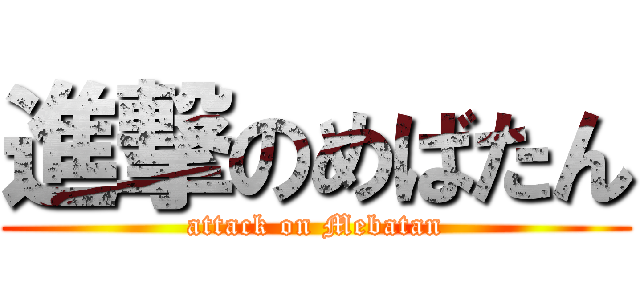 進撃のめばたん (attack on Mebatan)