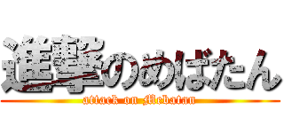 進撃のめばたん (attack on Mebatan)