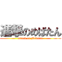 進撃のめばたん (attack on Mebatan)