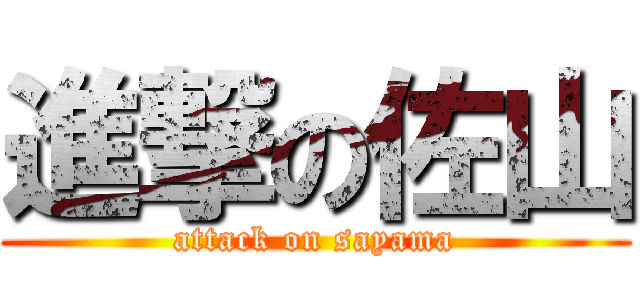 進撃の佐山 (attack on sayama)