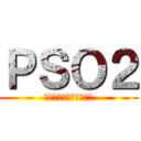 ＰＳＯ２ (宇宙を救うのは我にあり)