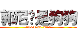 郭尼玛是狗狗 (attack on titan)