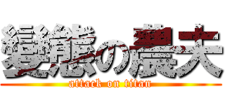 變態の農夫 (attack on titan)