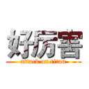 好厉害 (attack on titan)