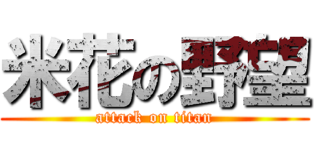 米花の野望 (attack on titan)