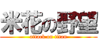 米花の野望 (attack on titan)