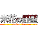 米花の野望 (attack on titan)