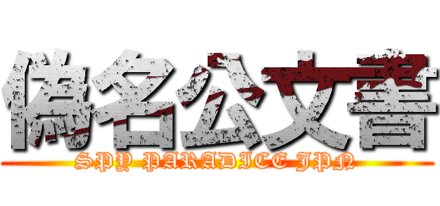 偽名公文書 (SPY PARADICE JPN)