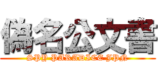 偽名公文書 (SPY PARADICE JPN)