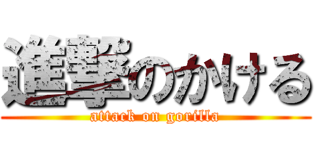 進撃のかける (attack on gorilla)